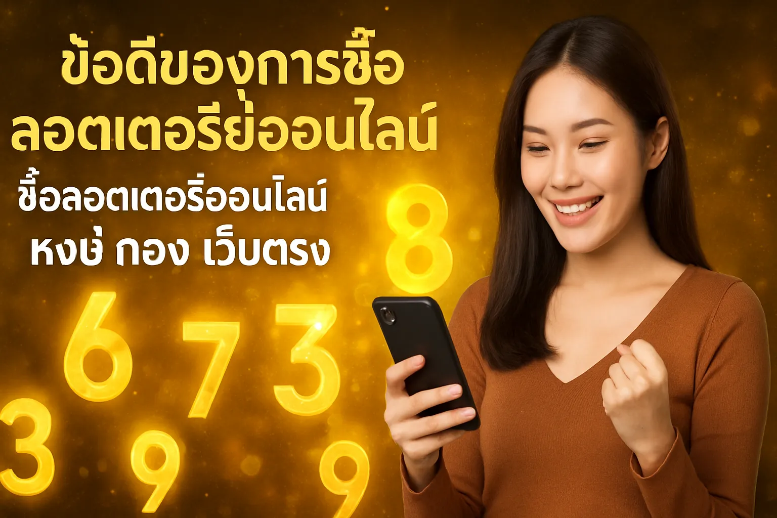 ภาพประกอบหัวข้อ ข้อดีของการซื้อลอตเตอรี่ออนไลน์