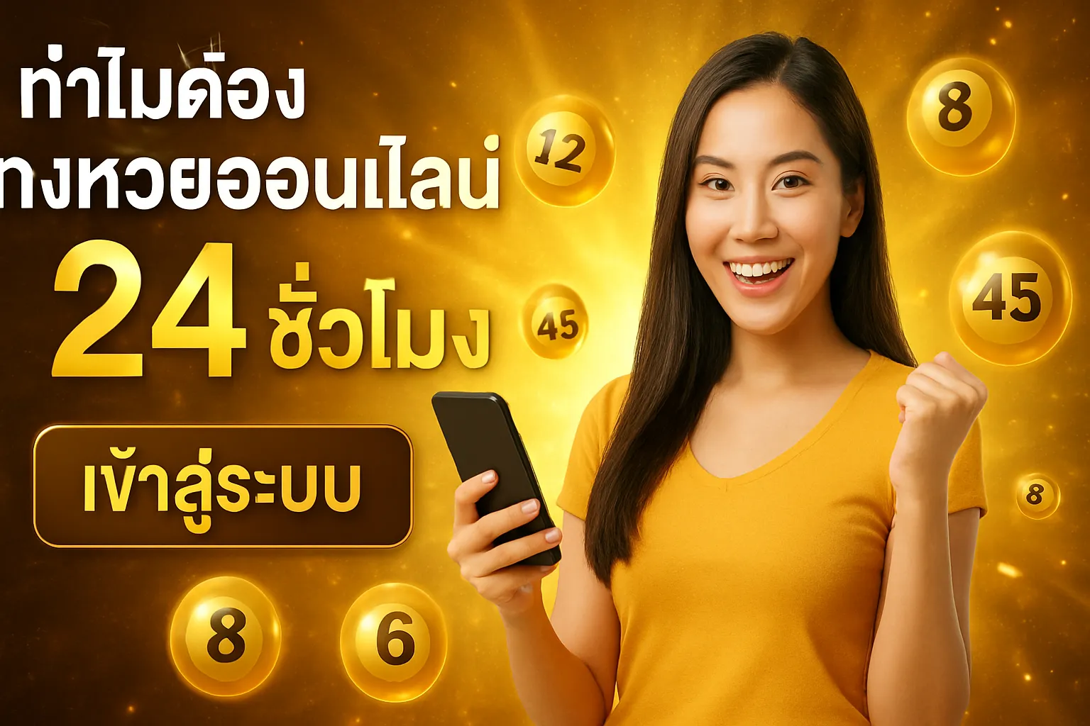 ภาพประกอบหัวข้อ ทำไมต้องแทงหวยออนไลน์ 24 ชั่วโมง