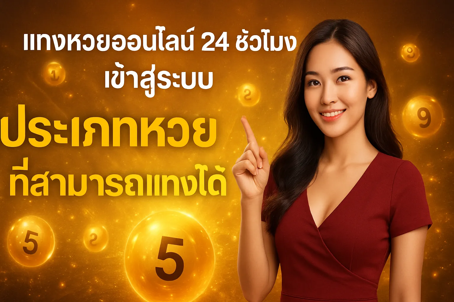 ภาพประกอบหัวข้อ ประเภทหวยที่สามารถแทงได้