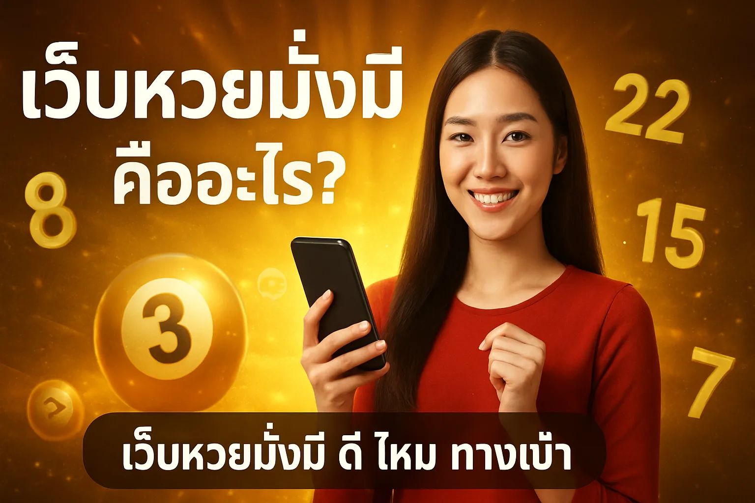 ภาพประกอบหัวข้อ เว็บหวยมั่งมี คืออะไร?