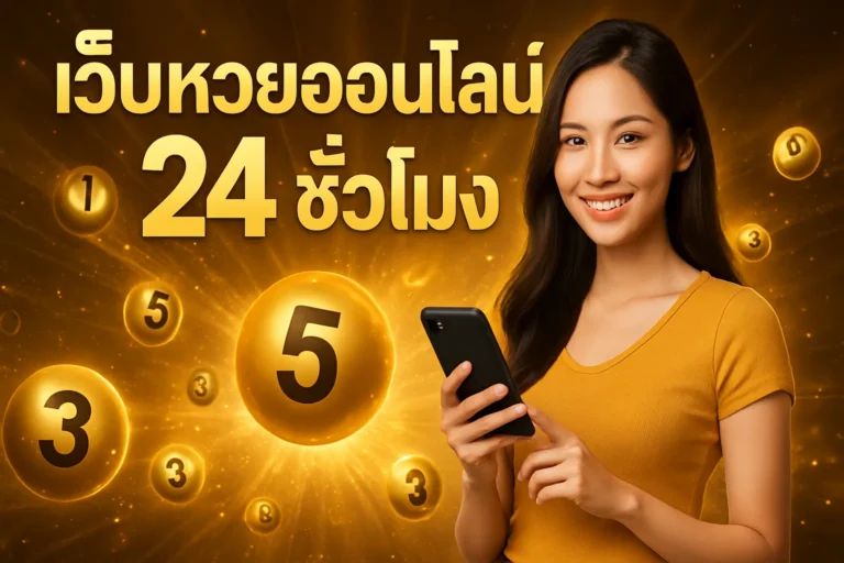 ภาพประกอบหัวข้อ เว็บหวยออนไลน์ 24 ชั่วโมง แทงหวยง่าย จ่ายสูง — เว็บหวยออนไลน์ 24 ชั่วโมง