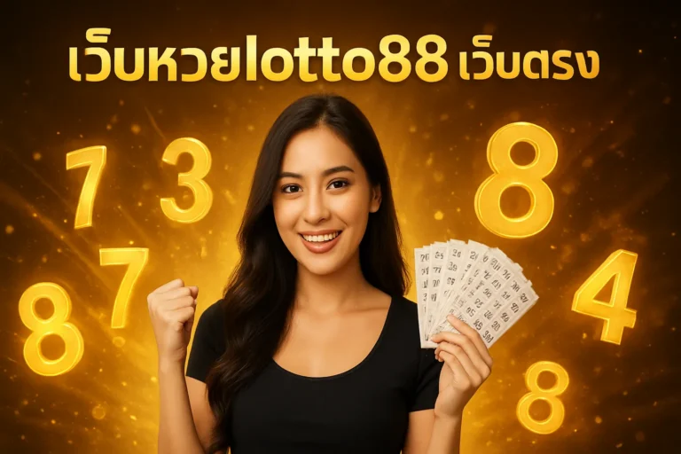 ภาพประกอบหัวข้อ เว็บหวย lotto88 เว็บตรง แทงหวยออนไลน์ที่เชื่อถือได้ — เว็บหวย lotto88 เว็บตรง