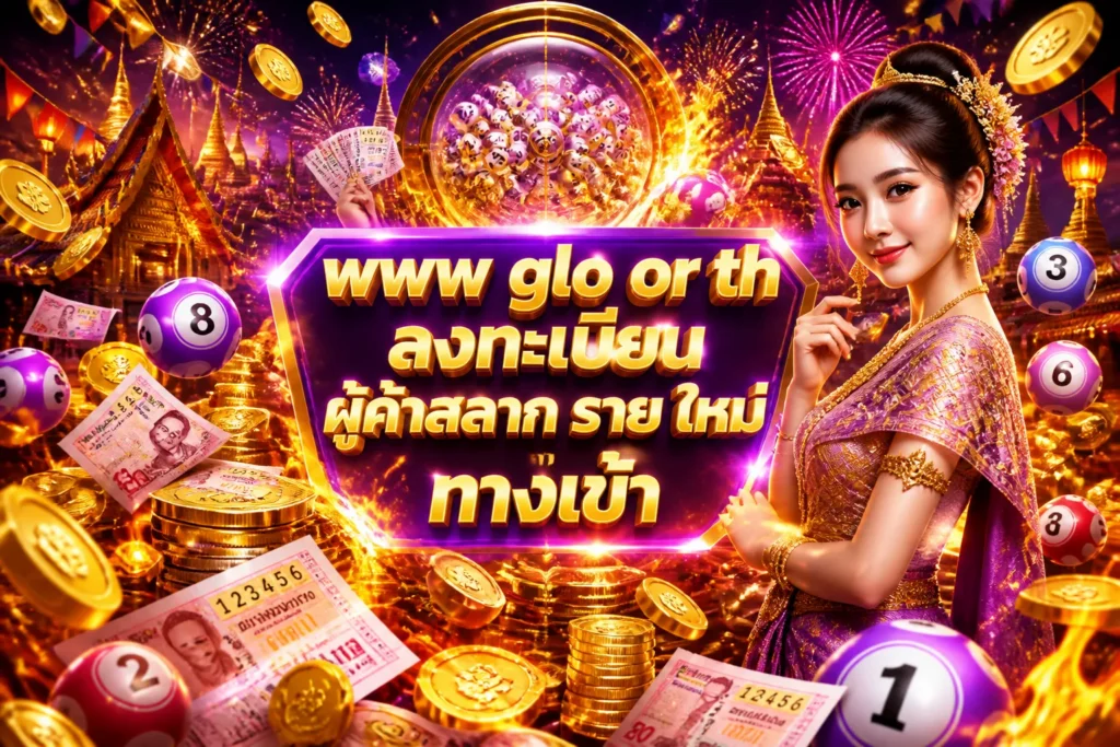 ภาพประกอบหัวข้อ www glo or th ลงทะเบียน ผู้ค้าสลาก ราย ใหม่ ทางเข้า — www glo or th ลงทะเบียน ผู้ค้าสลาก ราย ใหม่ ทางเข้