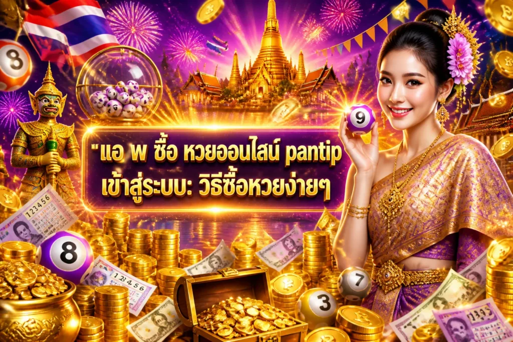ภาพประกอบหัวข้อ แอ พ ซื้อ หวยออนไลน์ pantip เข้าสู่ระบบ: วิธีซื้อหวยง่ายๆ — แอ พ ซื้อ หวยออนไลน์ pantip เข้าสู่ระบบ
