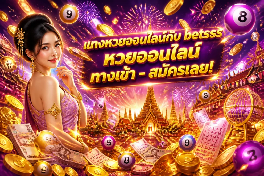 ภาพประกอบหัวข้อ แทงหวยออนไลน์กับ betsss หวยออนไลน์ ทางเข้า - สมัครเลย! — betsss หวยออนไลน์ ทางเข้า