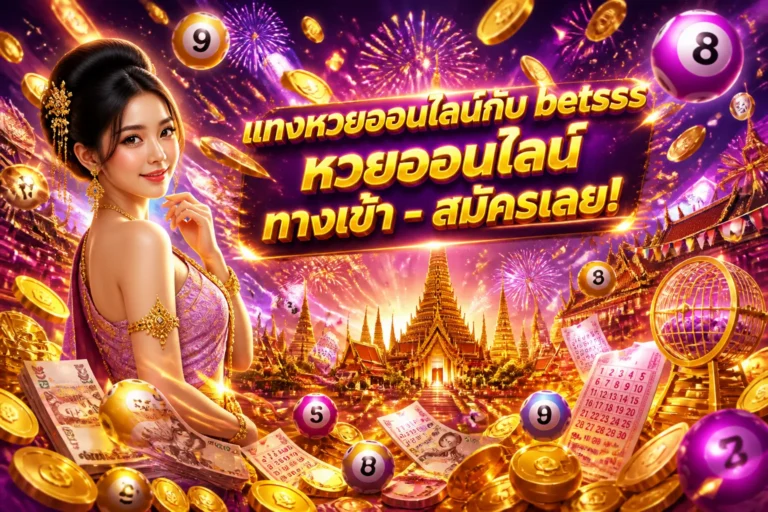 ภาพประกอบหัวข้อ แทงหวยออนไลน์กับ betsss หวยออนไลน์ ทางเข้า - สมัครเลย! — betsss หวยออนไลน์ ทางเข้า