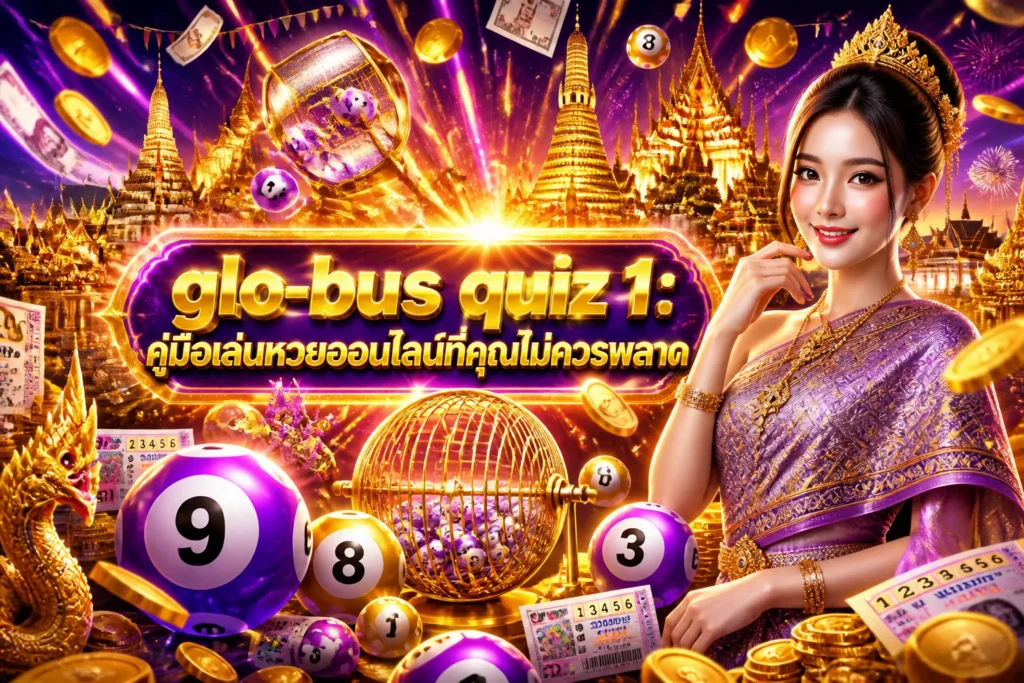 ภาพประกอบหัวข้อ glo-bus quiz 1: คู่มือเล่นหวยออนไลน์ที่คุณไม่ควรพลาด — glo-bus quiz 1