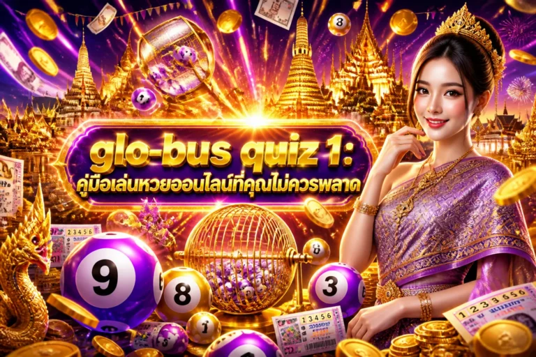 ภาพประกอบหัวข้อ glo-bus quiz 1: คู่มือเล่นหวยออนไลน์ที่คุณไม่ควรพลาด — glo-bus quiz 1
