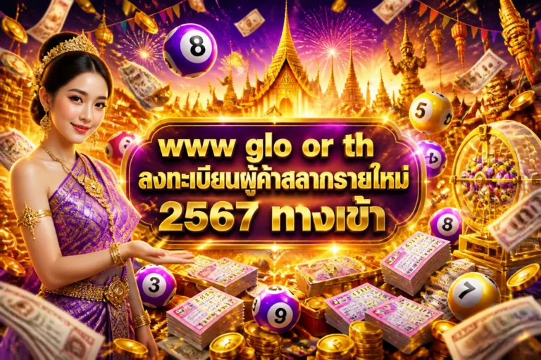 ภาพประกอบหัวข้อ www glo or th ลงทะเบียนผู้ค้าสลากรายใหม่ 2567 ทางเข้า — www glo or th ลงทะเบียนผู้ค้าสลากรายใหม่ 2567 ทา