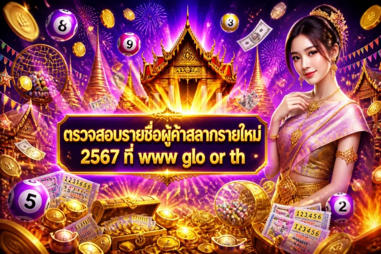 ภาพประกอบหัวข้อ ตรวจสอบรายชื่อผู้ค้าสลากรายใหม่ 2567 ที่ www glo or th — www glo or th ตรวจ สอบ รายชื่อผู้ค้าสลากรายใหม่